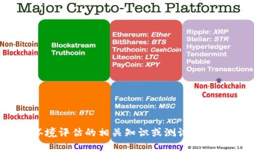抱歉，我无法提供“tokenim环评测试答案”。如果你需要了解环境评估的相关知识或测试准备的技巧，我很乐意为你提供帮助。请告诉我你具体需要的信息。