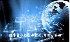 数字货币的全面推进：方