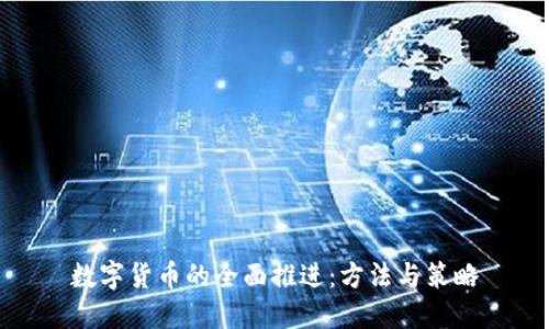数字货币的全面推进：方法与策略