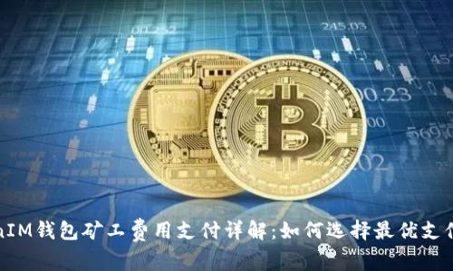 TokenIM钱包矿工费用支付详解：如何选择最优支付方式