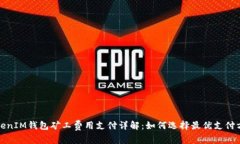 TokenIM钱包矿工费用支付详