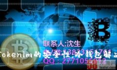 如何保障Tokenim的安全性：