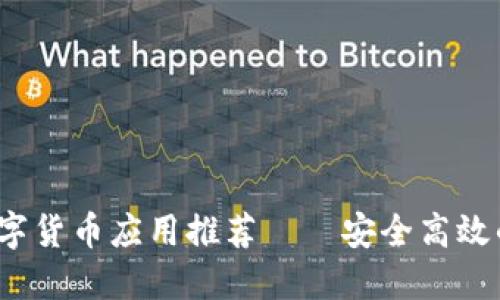 2023年热门手机数字货币应用推荐——安全高效的虚拟资产管理工具