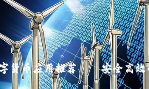 2023年热门手机数字货币应用推荐——安全高效的虚拟资产管理工具