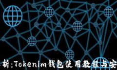 全面解析：Tokenim钱包使用