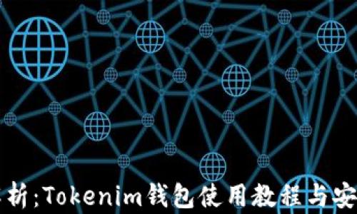 
全面解析：Tokenim钱包使用教程与安全指南
