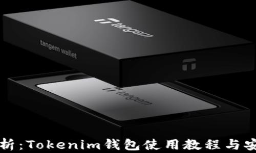 
全面解析：Tokenim钱包使用教程与安全指南