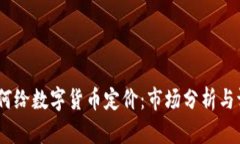 题目：如何给数字货币定