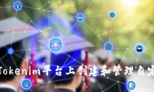 如何在Tokenim平台上创建和管理自定义网络