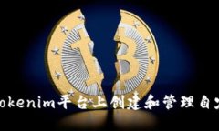 如何在Tokenim平台上创建和管理自定义网络