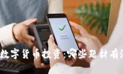 探索数字货币投资：哪些题材有潜力？