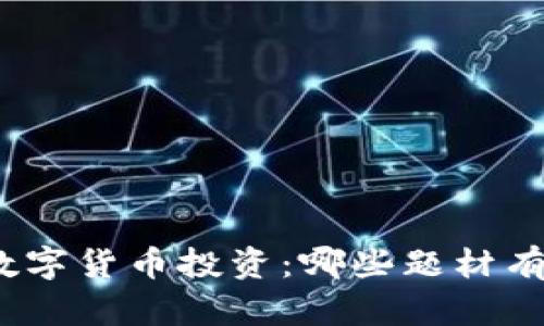 探索数字货币投资：哪些题材有潜力？