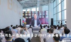 Tokenim钱包一次可以转多少USDT：全面解析与使用指