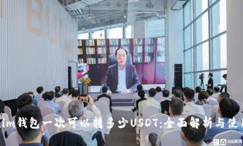 Tokenim钱包一次可以转多少USDT：全面解析与使用指南