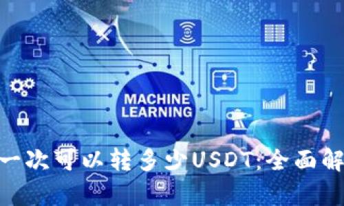 Tokenim钱包一次可以转多少USDT：全面解析与使用指南