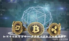 如何申请数字货币：一步步教你获取你的数字资