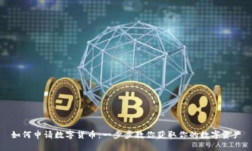 如何申请数字货币：一步步教你获取你的数字资产
