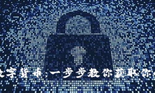 如何申请数字货币：一步步教你获取你的数字资产
