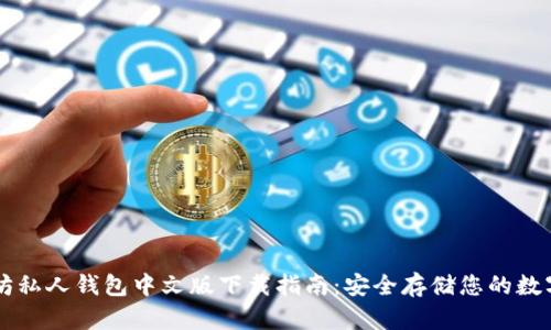 以太坊私人钱包中文版下载指南：安全存储您的数字资产
