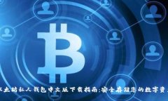 以太坊私人钱包中文版下载指南：安全存储您的