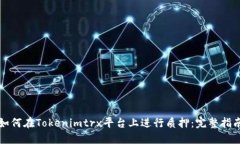 如何在Tokenimtrx平台上进行质押：完整指南