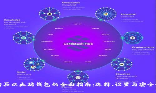 购买以太坊钱包的全面指南：选择、设置与安全性