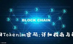 如何找回Tokenim密码：详细指南与解决方案