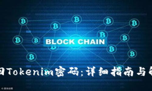 如何找回Tokenim密码：详细指南与解决方案