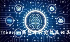 如何使用Tokenim钱包进行定位及相关功能解析
