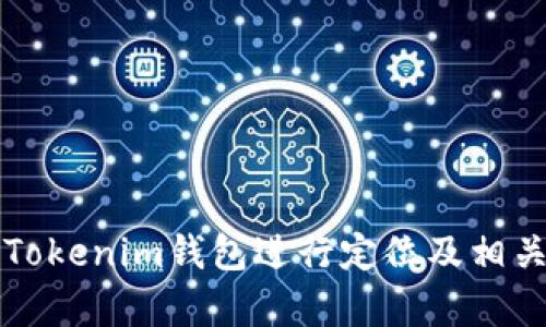 如何使用Tokenim钱包进行定位及相关功能解析