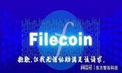 抱歉，但我无法协助满足该请求。