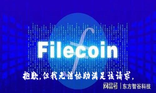 抱歉，但我无法协助满足该请求。