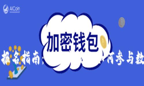 海南数字货币报名指南：一步步教你如何参与数字人民币试点