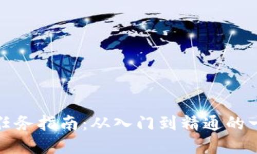数字货币任务指南:从入门到精通的一站式资料