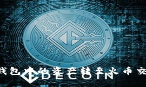 如何将以太坊钱包中的资产转至火币交易所：详尽指南