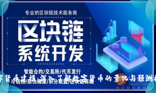 数字货币建模：深入了解数字货币的量化与预测模型