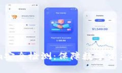 全面解析Tokenim安全检测：
