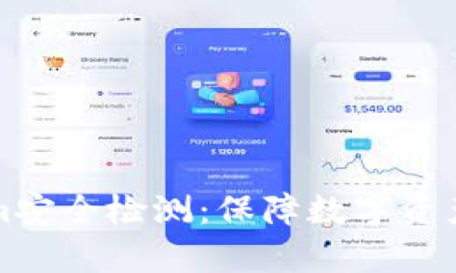 全面解析Tokenim安全检测：保障数字资产安全的最佳实践