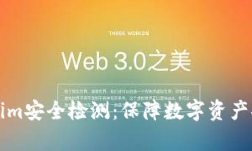 全面解析Tokenim安全检测：保障数字资产安全的最佳实践