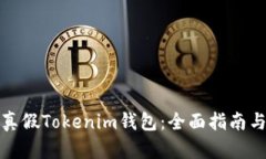 如何识别真假Tokenim钱包：
