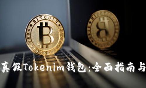 如何识别真假Tokenim钱包：全面指南与实用技巧