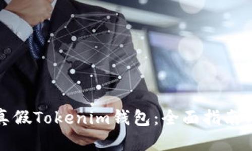 如何识别真假Tokenim钱包：全面指南与实用技巧