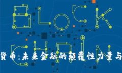 金科数字货币：未来金融