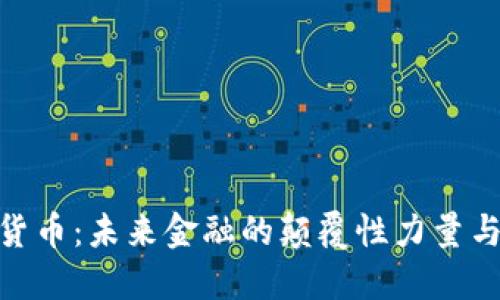 金科数字货币：未来金融的颠覆性力量与投资机遇