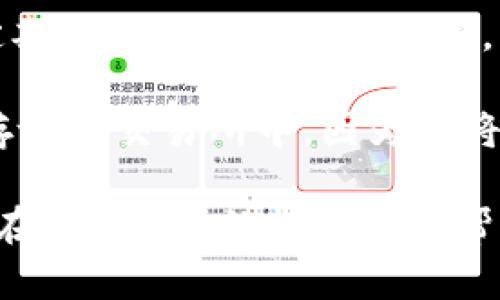jiaotiTokenim币兑换币划算吗？全面解析及投资建议/jiaoti
Tokenim, 币兑换, 投资分析, 数字货币, 区块链/guanjianci

随着数字货币的不断发展，越来越多的人开始关注各种虚拟货币之间的兑换和投资策略。Tokenim作为一种新兴的数字货币，其兑换的划算性引发了不少人的疑问。本文将对Tokenim的价值、市场行情、兑换策略等进行全面的分析，并回答一些相关的问题，帮助读者更好地理解和决定Tokenim币的兑换策略。

Tokenim币的基本介绍
Tokenim是一种基于区块链技术的加密货币，旨在提供安全、快速和透明的交易体验。它通过去中心化的方式，允许用户在全球范围内进行交易，而无需依赖传统金融机构。Tokenim币的设计理念是为了解决现有金融系统中的各种问题，例如高额的交易费用、繁琐的跨境交易流程等。

Tokenim币的核心技术是在以太坊平台上构建的智能合约。这意味着Tokenim不仅可以用于交易，还可以用于各种去中心化应用（DApps），极大地扩展了它的使用场景。作为一种新兴的数字资产，Tokenim币的价值在过去的几年中经历了剧烈波动，吸引了大量投资者的关注。

Tokenim币的市场行情分析
Tokenim的市场行情受到多种因素的影响，包括市场需求、总供应量、竞争币种的表现、技术更新等。根据最近的数据，Tokenim币的市值正在 steadily 增长，尤其是在一些特定的市场活动和合作项目的推动下。

例如，Tokenim项目团队可能与一些大型企业建立合作关系，推动Tokenim的应用场景，进而促进价格上涨。同时，Tokenim的交易量也在不断上升，显示出用户对该币种的认可度。当然，市场行情也存在风险，投资者需要保持警惕，合理评估自己的风险承受能力。

Tokenim币的兑换方式
兑换Tokenim币的方式主要有两种：通过数字货币交易所进行兑换，或通过点对点（P2P）交易进行兑换。在交易所上，用户可以直接用法币或其他数字货币兑换Tokenim，这种方式相对简单易行，但可能会涉及到交易手续费的问题。

P2P交易则是用户之间直接的兑换，通常是在社交媒体平台上进行。这种方式的优势在于可以省去交易所的手续费，但相对地需要用户具备一定的交易经验，以确保交易的安全和有效性。

为什么选择兑换Tokenim币？
选择兑换Tokenim币的原因主要体现在以下几个方面：首先，Tokenim正在逐步获得市场认可，未来的增值潜力不容忽视。其次，Tokenim的技术基础扎实，在区块链技术快速发展的背景下，其应用前景广阔。此外，Tokenim具备良好的社区支持，积极的项目更新和开发团队能够为其带来稳固的成长基础。

当然，投资Tokenim或其他数字货币都存在一定的风险，用户必须充分了解市场情况，审慎决策。

可能相关的问题

1. Tokenim币的价值会持续上涨吗？
对任何数字货币来说，未来的价值走向都充满变数。影响Tokenim币价值的因素主要包括市场供需、技术发展、行业趋势等。虽然过去一段时间Tokenim价涨幅明显，但未来依然需要关注这些因素，以判断其是否具备长期投资价值。

首先，Tokenim的市场需求将直接影响其价格。如果项目方能够持续吸引用户，并提供有竞争力的应用场景，那么Tokenim的价格将有可能上涨。其次，行业的发展趋势也会影响Tokenim的表现，例如区块链技术的普及、数字货币政策的变化等。因此，投资者需要定期跟踪相关行业动态。

2. 和其他数字货币相比，Tokenim币的优势是什么？
与其他数字货币相比，Tokenim币的优势在于其底层技术和应用场景的独特性。Tokenim基于以太坊平台的智能合约，具有较高的交易速度和安全性。此外，Tokenim还致力于解决现有数字货币中普遍存在的一些问题，如高额的交易费用、复杂的用户体验等。

此外，社区的支持和项目的透明度也是Tokenim的一大优势。一个良好的社区支持可以推动该项目的发展，增强用户信任。而项目团队的透明度则有助于吸引更多的投资者，从而提升Tokenim的市场地位。

3. Tokenim币的交易费用是多少？
Tokenim币的交易费用因平台而异。主要的交易所如Binance或Coinbase通常会收取一定比例的手续费。此外，P2P交易的费用通常较低，但用户需要谨慎选择交易对象，以降低诈骗风险。

在实际交易中，用户除了需要关注交易费用外，还需关注实际兑换率，因为这直接影响到投资收益。因此，在选定平台时，用户应多进行比较，选择性价比高的平台进行交易。

4. 投资Tokenim币需要注意哪些风险？
投资Tokenim币时，用户需要关注多种风险因素，包括市场风险、技术风险和政策风险。市场风险主要是指由于市场行情的波动，导致投资者可能面临亏损。技术风险则是系统故障导致资金损失的风险，而政策风险则与各国政府对数字货币的监管政策密切相关。

在投资前，用户应对这三种风险有清晰的认识，并制定合理的风险控制策略。例如，个别投资者可以选择分散投资，降低整体风险；或设置止损点，以降低潜在的亏损。

5. Tokenim币的未来发展趋势如何？
从当前市场的发展来看，Tokenim币的未来趋势将受到多方面因素的影响。其中包括技术的更新、市场需求的增长以及项目团队的持续努力。如果Tokenim能在功能和用户体验上进行不断创新，预计将为其未来发展打下更坚实的基础。

此外，Tokenim的普及程度直接影响未来的发展潜力。如果该币种能够被更多的商家和用户接受并使用，其应用场景将会不断扩大，进而推动其价值上升。

6. 如何安全地存储Tokenim币？
安全存储Tokenim币是每位投资者必须重视的问题。一般而言，优选使用硬件钱包，因为它们提供比软件钱包更强的安全性。此外，用户还应定期备份自己的钱包数据，并设置足够复杂的密码。

同时，投资者应保持对自己的资产和市场动态的关注，及时了解潜在的安全风险，以确保自身的数字资产不受到损失。此外，切勿将大量资产存放在交易所中，因为这将增加被黑客攻击的风险。

总结来看，Tokenim币的兑换是一个需要仔细考量的过程，投资者应结合自身的经济情况、市场动态做出明智的选择。希望本篇文章能够对你在Tokenim的投资做出帮助与指导。