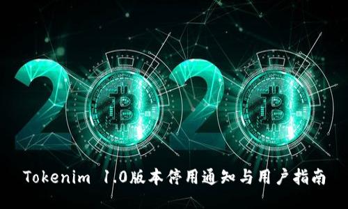 Tokenim 1.0版本停用通知与用户指南