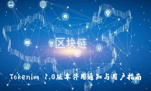 Tokenim 1.0版本停用通知与用户指南