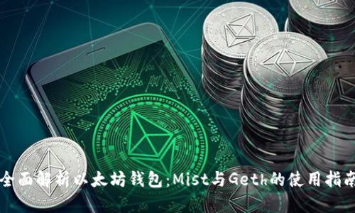 全面解析以太坊钱包：Mist与Geth的使用指南