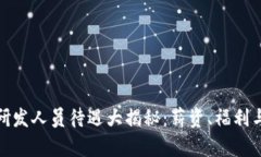 数字货币研发人员待遇大揭秘：薪资、福利与职