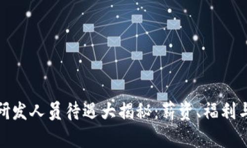 数字货币研发人员待遇大揭秘：薪资、福利与职业发展